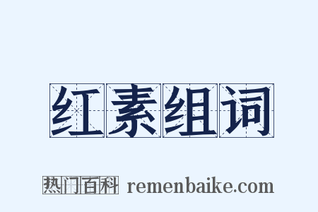 红素组词是什么意思的图片